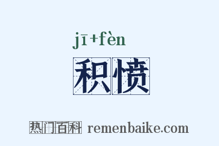 积愤是什么意思的图片